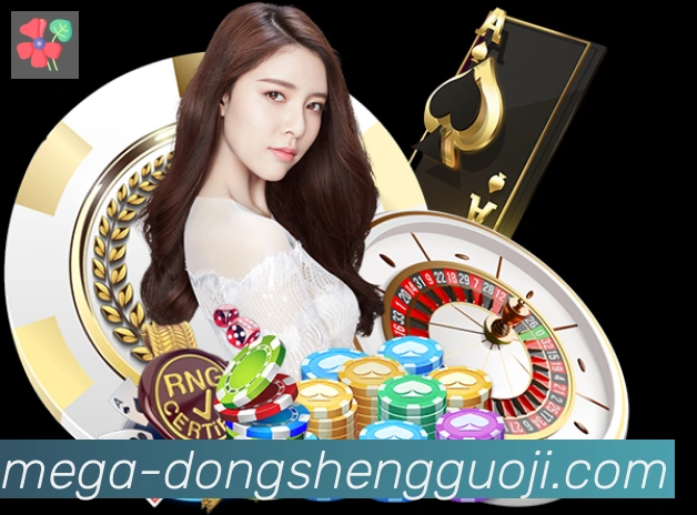东升国际棋牌发展历程
