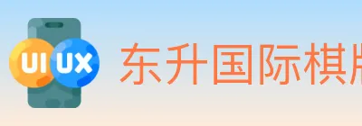 东升国际棋牌 logo